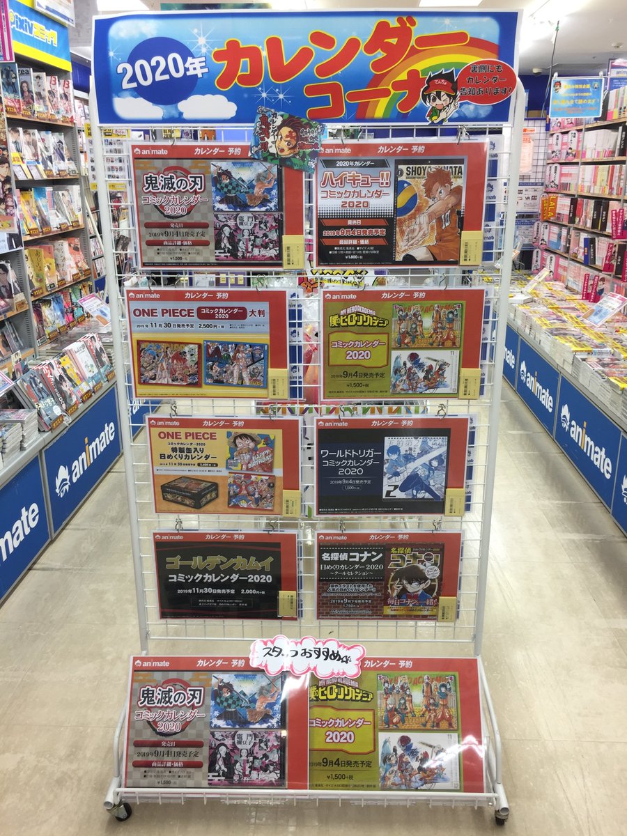 アニメイト静岡パルコ 東京カラーソニック 関連cd 好評発売中 على تويتر カレンダー コーナー 年カレンダー好評予約受付中シズ 大人気 鬼滅の刃 のカレンダーも来月発売になります ご購入ご予定でしたらぜひご予約もご利用くださいシズ アニメイト静岡パルコ 東京カラーソニック 関連cd 好評発売中 على تويتر カレンダー コーナー 年カレンダー好評予約受付中シズ 大人気 鬼滅の刃 のカレンダーも来月発売になります ご購入ご予定でしたらぜひご予約もご利用くださいシズ