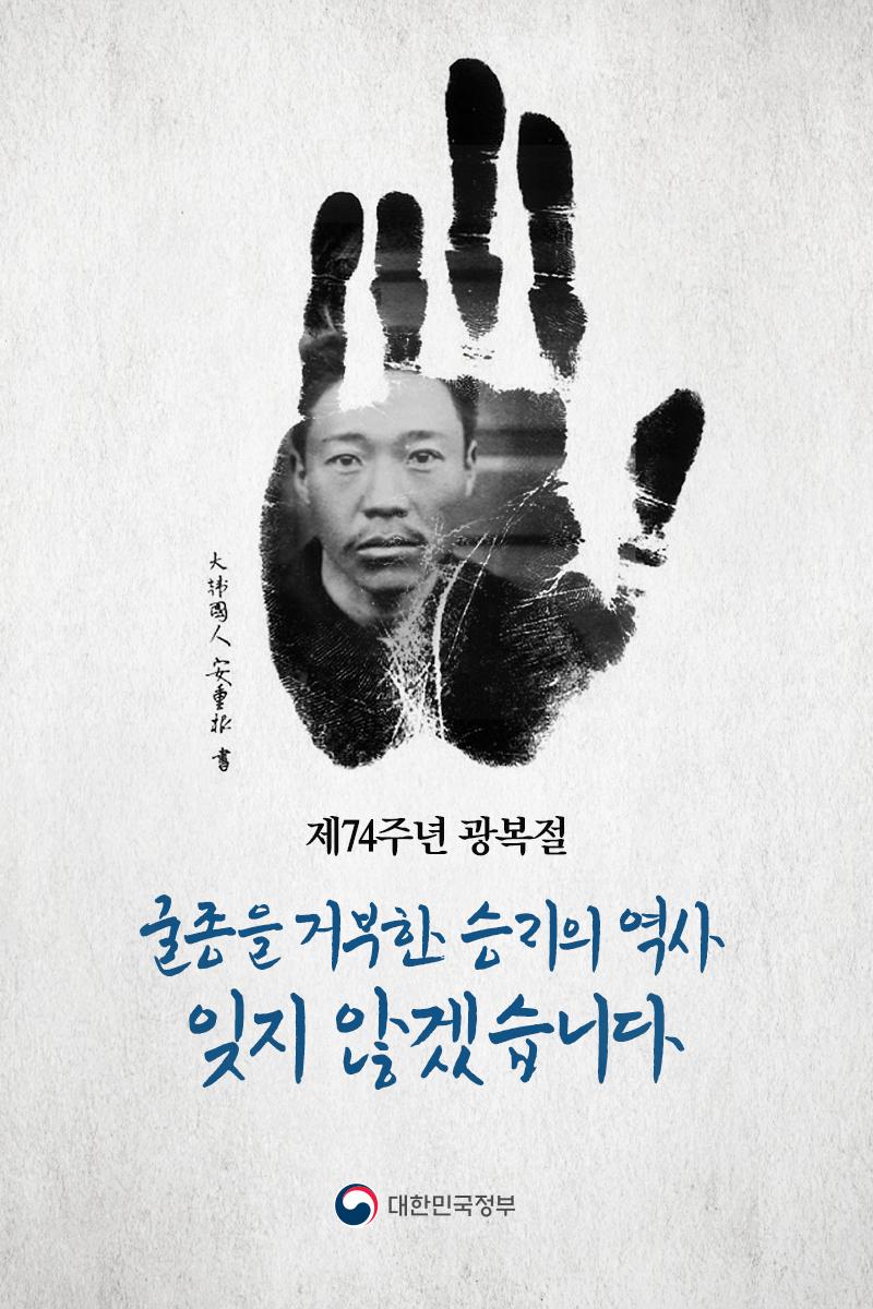 hellopolicy's tweet photo. [제74주년 광복절]나라를 위해 목숨바친 독립운동가들의 숭고한 희생정신을 기억합니다. 굴종을 거부한 승리의 역사, 국민의 힘으로 이어 나가겠습니다.
오전 10시 #독립기념관 에서 광복절 정부경축식이 진행됩니다. 역사의 순간을 함께 해주세요. ▶https://t.co/aDUyqNYCOp https://t.co/bGenMib9lF
