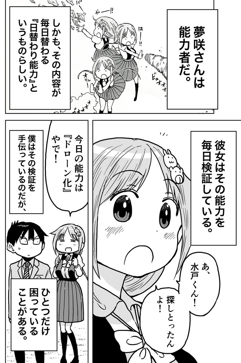 ポンコツ能力者の夢咲さん(1/2) 