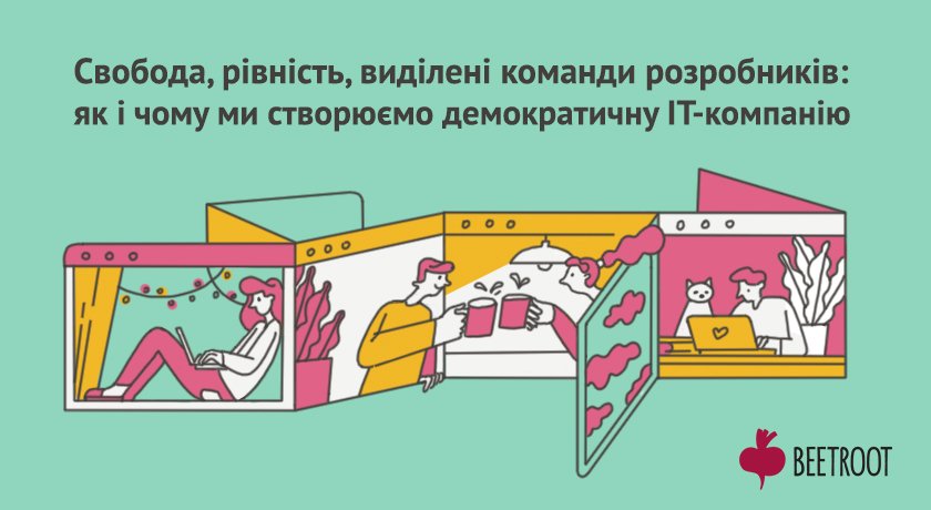 doucommunity's tweet photo. Свобода, рівність та виділені команди розробників: як і чому ми створюємо демократичну IT-компанію https://t.co/BvM4Unvie7 https://t.co/vV9a7qnzUh