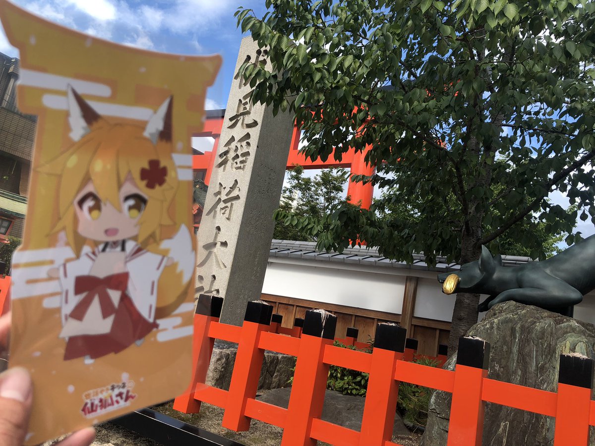 明智あつし A Twitter 京都 伏見稲荷大社 のお土産屋で 仙狐さん のポストカード購入 たしか アニメ いなり こんこん 恋いろは の舞台 Jr奈良線稲荷駅が至近で 人気観光地だ 明智あつし A Twitter 京都 伏見稲荷大社 のお土産屋で 仙狐さん のポストカード購入 たしか アニメ いなり こんこん 恋いろは の舞台 Jr奈良線稲荷駅が至近で 人気観光地だ