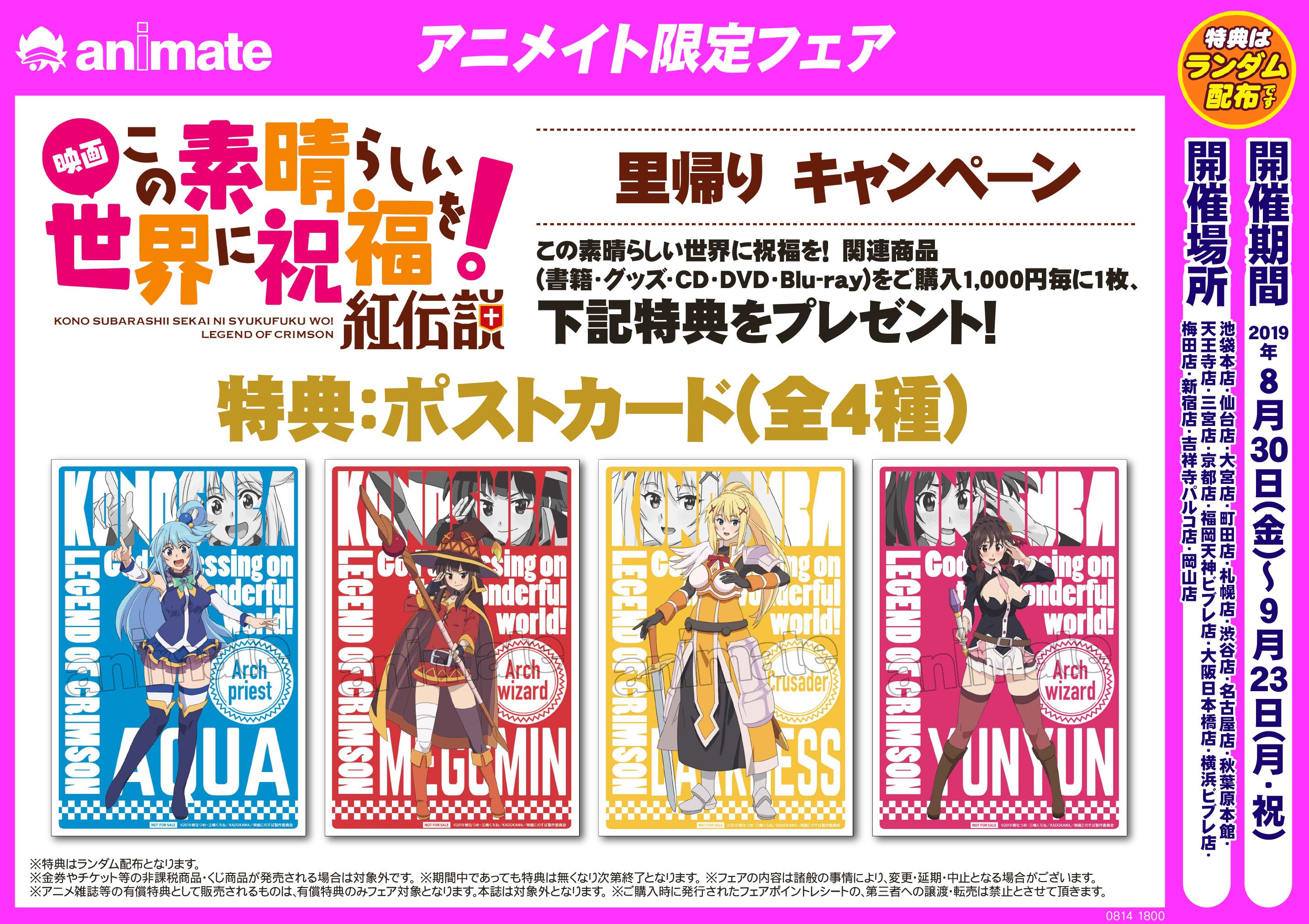 アニメイト仙台 通常通り営業中 フェア情報 映画 この素晴らしい世界に祝福を 紅伝説 里帰りキャンペーン 好評開催中 グッズもどんどん入荷中っ ぜひこの機会に 特典のポストカードとご一緒に手に入れて欲しいみや