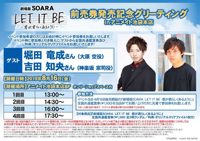 アニメイト池袋本店 ご案内 劇場版soara 前売券発売記念グリーティングinアニメイト池袋本店参加ご希望のお客様へ 8fでの参加券付きの前売り券の販売ですが 10時45分より再度ご案内させていただきます 集合場所については 再度発信させていただきます