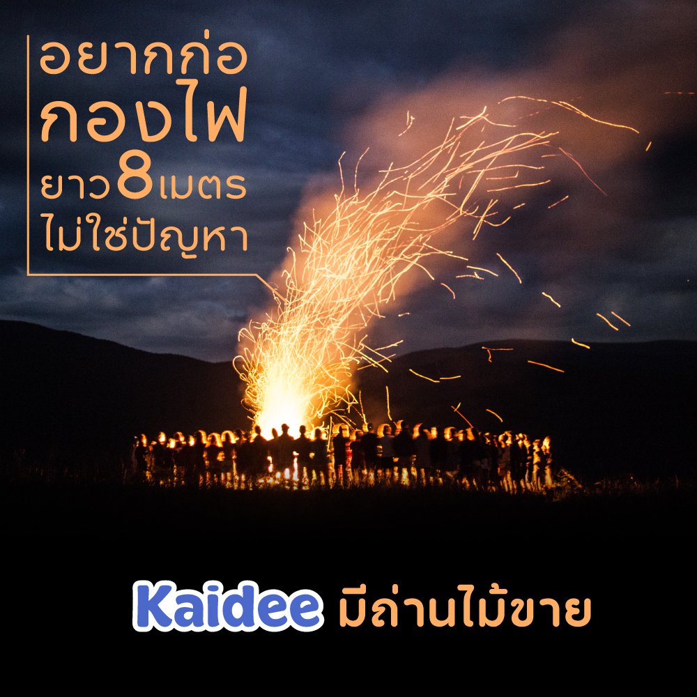 อยากก่อกองไฟไว้แค่ย่างไก่ หรือเอาใหญ่ๆ แบบที่ #หลวงปู่เค็ม แสดงปาฏิหาริย์ก็ไม่เป็นปัญหา
จะก่อยาวแค่ 8 เมตร หรือยาวเป็นเปรตวัดกู้ก็เอาอยู่ด้วยถ่านไม้จาก #Kaidee เลือกเลย https://t.co/C4glkMCMVN https://t.co/coU4DYSt6C