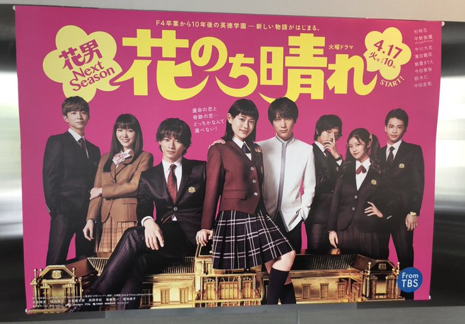火曜ドラマ 花のち晴れ 花男 Next Season Tbsテレビ