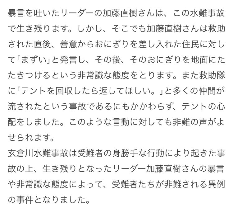玄倉川水難事故のリーダー加藤直樹や他の生存者は現在どうなっている 事件の詳細やその後まとめ Secret Note