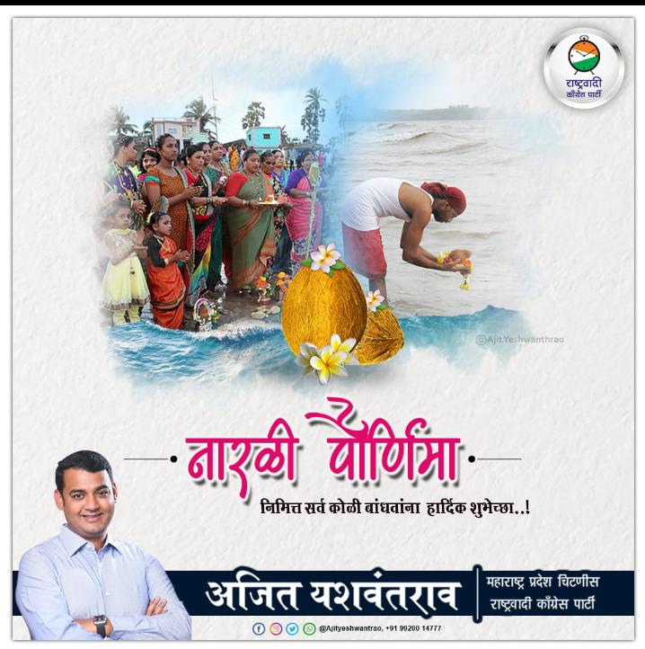 ajityeshwanthra's tweet photo. माझ्या सर्व #कोकण वासीयांना व विशेष करून #कोळी #बांधवाना नारळी पौर्णिमेच्या हार्दिक शुभेच्छा. तुमची पूजा अणि नारळ सागराने #स्विकारावा व #शांत राहून सर्वांना #सुखरूप ठेवावे ही सदिच्छा..
      #आपला_अजित_यशवंतराव 
             स्थानिक नेतृत्व https://t.co/BLmJzlARGT