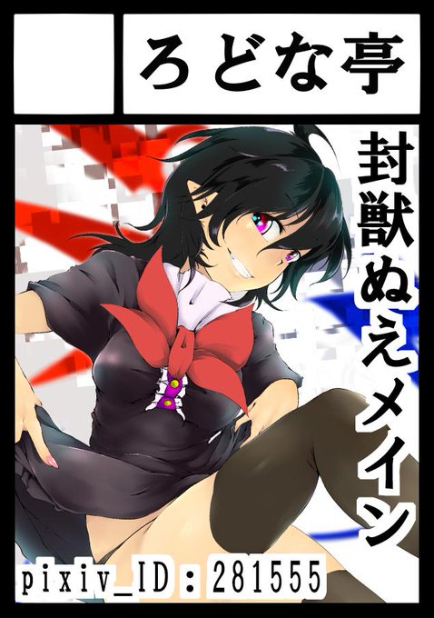 あ、C97申し込みました。
いつも通りにぬえちゃん本だと思います。
今度は受かるといいなー 