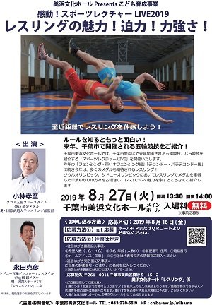 観覧募集締切(8/16)迫る！

「スポーツレクチャーLIVE 2019」
レスリングの魅力！迫力！力強さ！

【日時】
2019年8月27日(火)14:00～
【会場】
千葉市美浜文化ホール
【出演】
#小林孝至（ソウル五輪 金メダリスト）
#永田克彦（シドニー五輪 銀メダリスト）
【公演サイト】
chiba-aw.jp/event/oripara2…