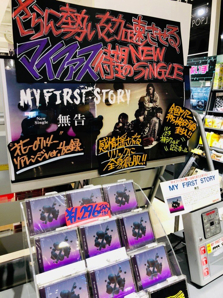 تويتر タワーレコード神戸店 على تويتر Myfirststory 約1年ぶりの待望のnew Single 無告 本日発売 強く胸に刺さるマイファスの歌詞こそ至高 もう 全身鳥肌 大人気曲 花 0714 のリアレンジverなどを含む全3曲を収録 ツアーチケット先行予約も封入