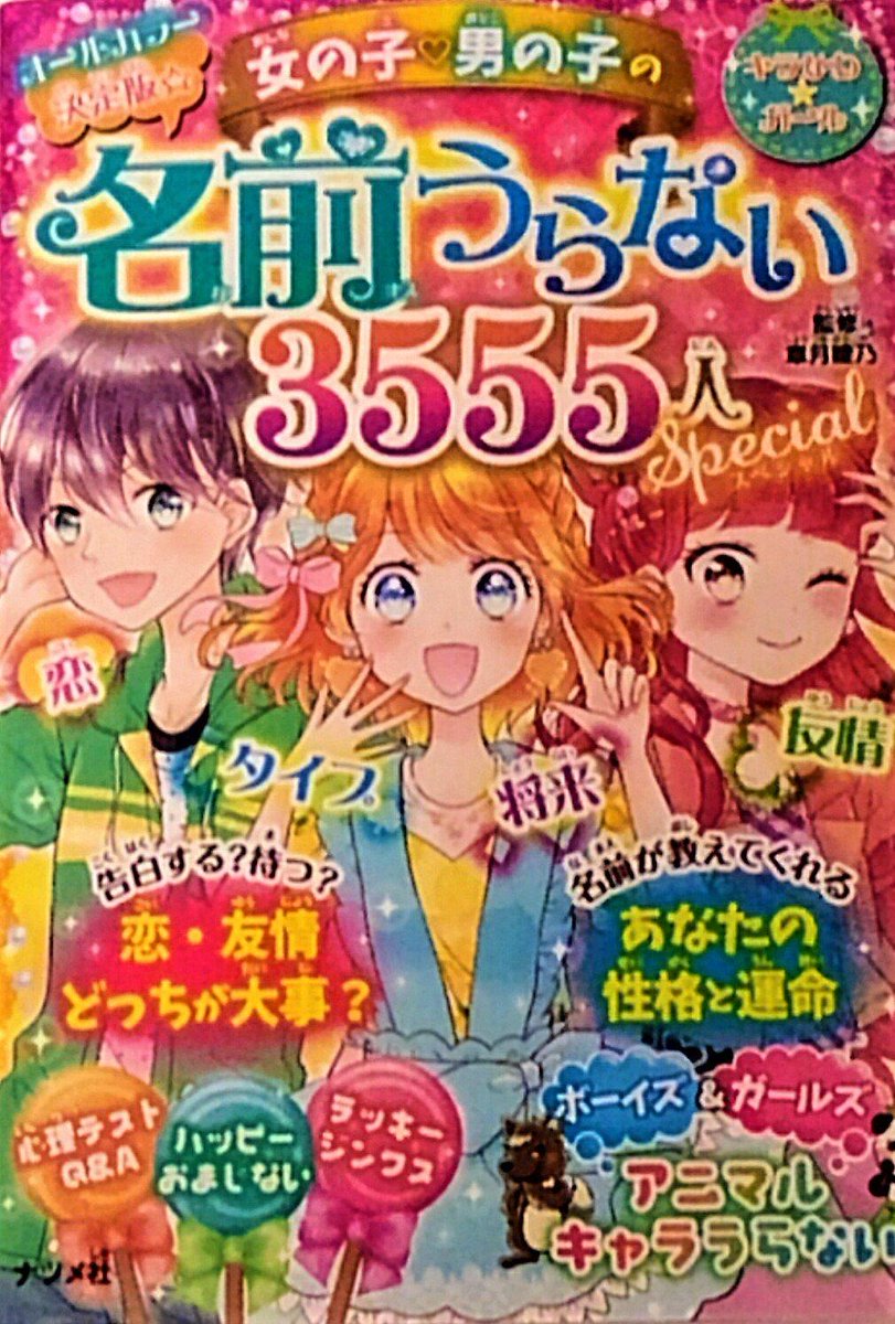 久しぶりに会うお友達の娘ちゃんにもプレゼントしようと、表紙とイラスト描かせてもらった名前うらないの本をかったら、奥付見たら重版されていたみたいでうれしい・・・!!☺✨
表紙も中身もとびきり可愛くデザインしてもらえて嬉しかったのでまたいつか表紙のお仕事出来たらいいなぁ・・・! 
