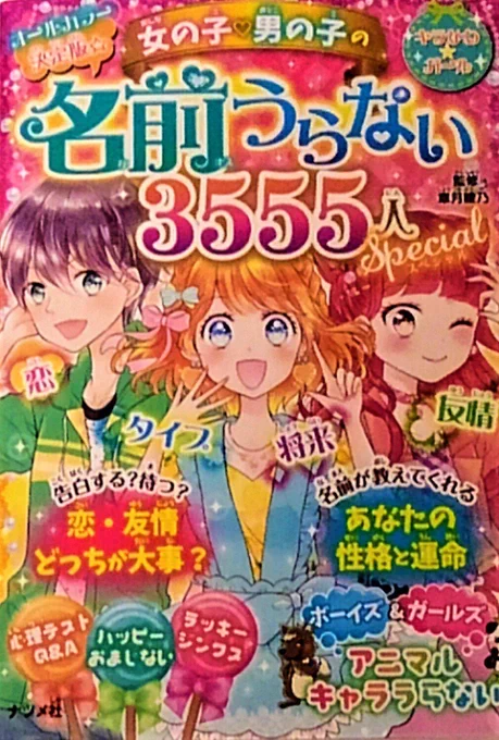 久しぶりに会うお友達の娘ちゃんにもプレゼントしようと、表紙とイラスト描かせてもらった名前うらないの本をかったら、奥付見たら重版されていたみたいでうれしい・・・!!☺✨
表紙も中身もとびきり可愛くデザインしてもらえて嬉しかったのでまたいつか表紙のお仕事出来たらいいなぁ・・・! 