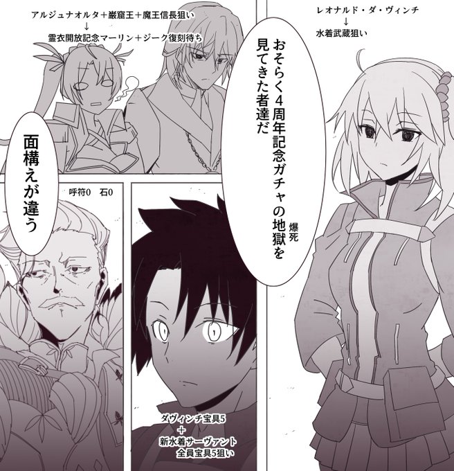 「--やってるな……FGOがメンテに入り、直前に配布された呼符や石でお目当ての水着鯖を引けるか盛り上がっている」

「そうですね でも……浮かれていない子がいるようですが?」

「あぁ… すでに"通過儀礼"を終えた者達--」 