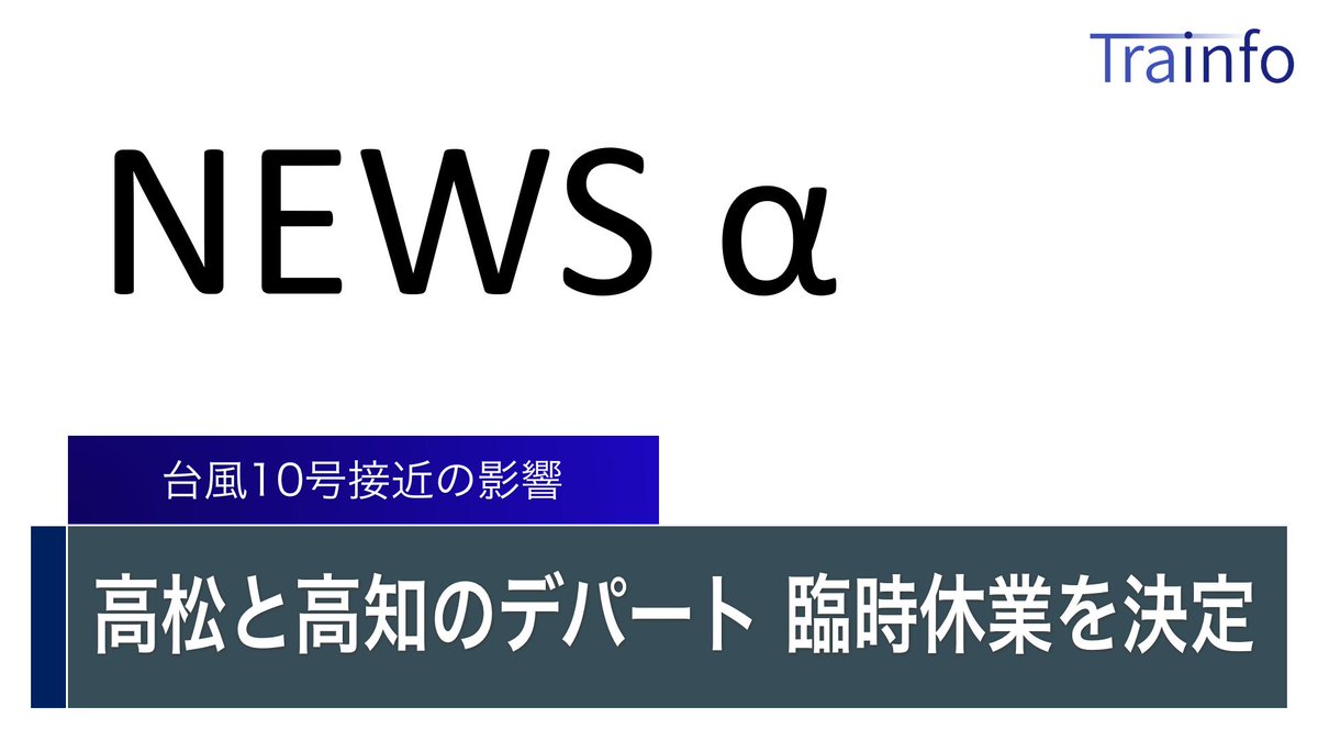 ট ইট র Tnn News Tnn News A 香川県高松市にある高松三越と高知県高知市にある高知大丸はそれぞれ 台風によるjrの運休決定で従業員の出勤が難しいとして 15日の臨時休業を決定しました