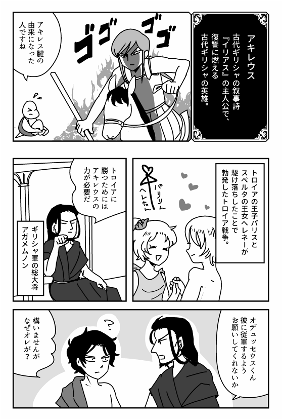 アキレウスの漫画1/3
『レキアイ!』でオデュッセウスの後に描くつもりだったネームを、漫画にしました。
アキレウスもいいけど、復讐鬼なら伍子胥が激しすぎて好きです。 