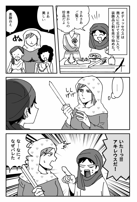 アキレウスの漫画1/3
『レキアイ!』でオデュッセウスの後に描くつもりだったネームを、漫画にしました。
アキレウスもいいけど、復讐鬼なら伍子胥が激しすぎて好きです。 