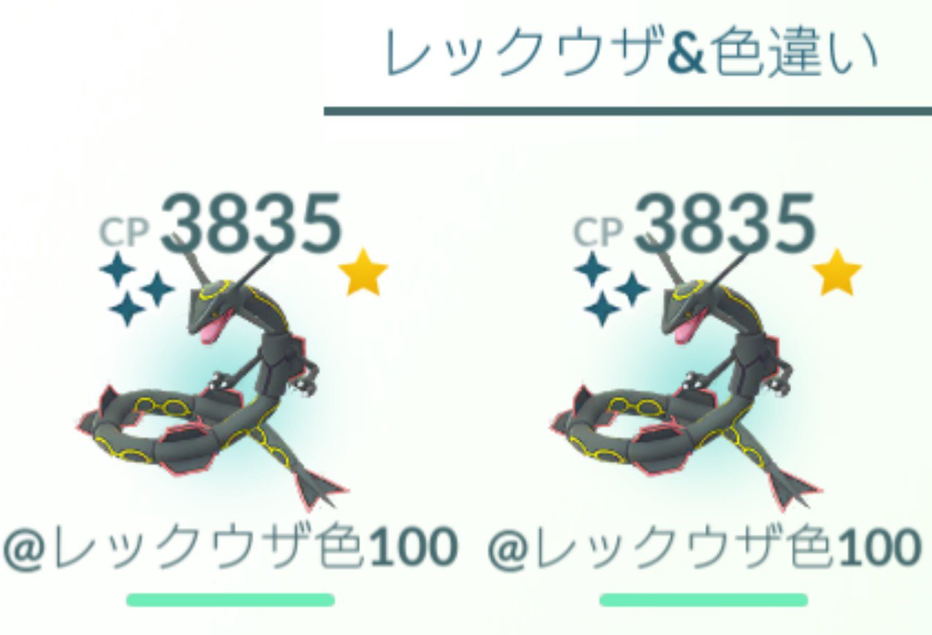 なんしゃ Nansya3 昨日色違い100が出て喜んだばかりなのに 今日レイド1回しかしていないのに またもや レックウザ色違い100ゲットできましたぁ これまで伝説色違いには恵まれていない方だったので戸惑い でも素直に喜びます やったぁー 早速