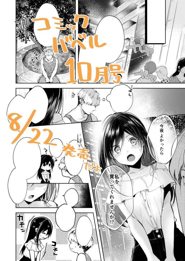 【告知】8月22日発売のコミックバベル10月号に漫画掲載されます。夏の夜に神待ち少女をお持ち帰りしてヌッコヌコする話です🐈よろしくお願いします～ 