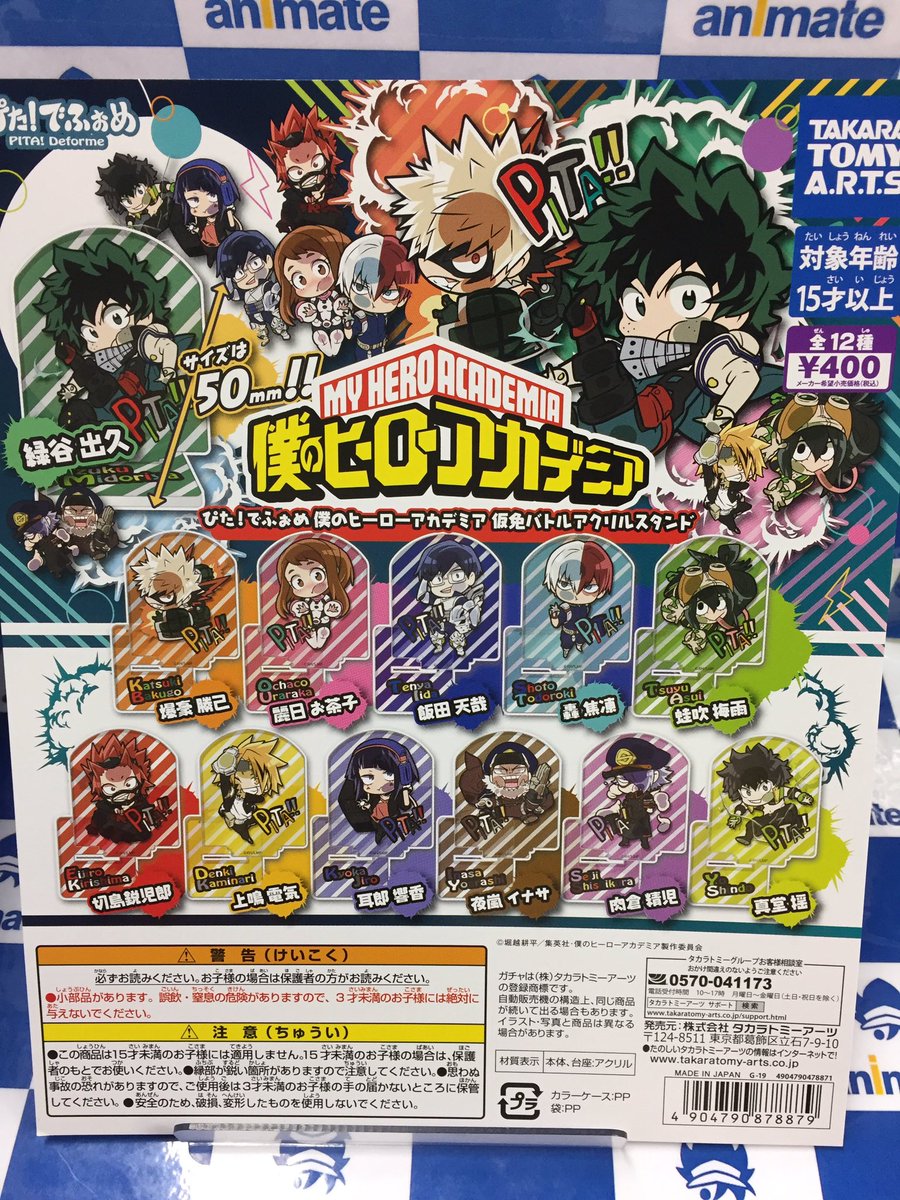 カプセル情報】『僕のヒーローアカデミア』「ぴた！でふぉめ 仮免