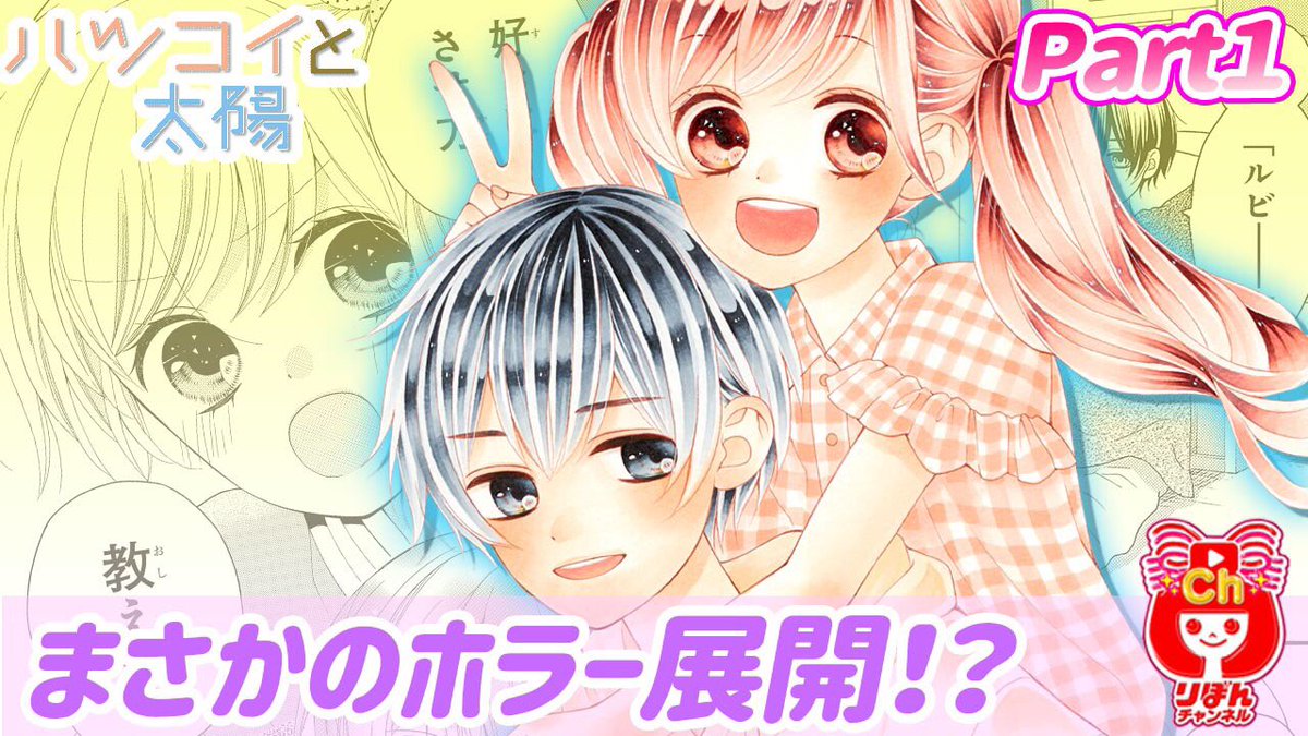 りぼん編集部 Auf Twitter 夏休みは りぼんチャンネル 毎日更新 今日の新着ムービー りぼんマスコットコミックス をちょい読み ハツコイと太陽 1 木下ほのか T Co Njvopvlnea 夜の学校で部屋に閉じこめられた小春子 一条 ドキドキの りぼん編集部 Auf Twitter 夏休みは りぼんチャンネル 毎日更新 今日の新着ムービー りぼんマスコットコミックス をちょい読み ハツコイと太陽 1 木下ほのか T Co Njvopvlnea 夜の学校で部屋に閉じこめられた小春子 一条 ドキドキの