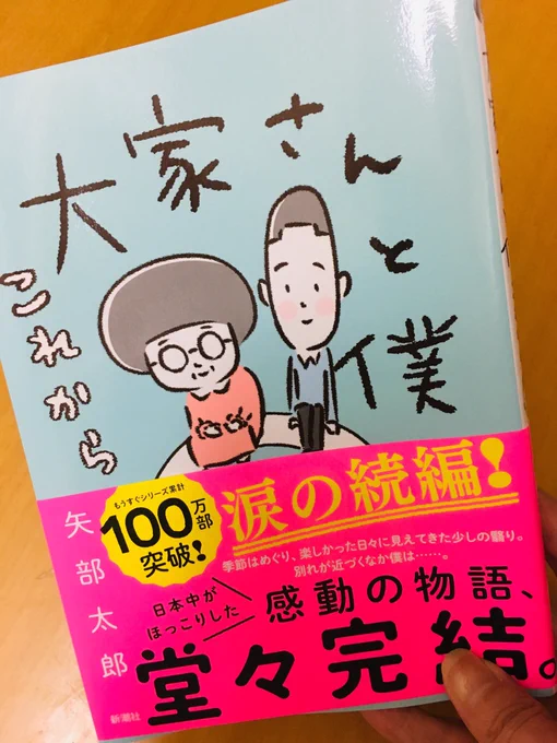 『大家さんと僕 これから』お別れはわかっているから覚悟して読み始めたのだけど、面白さ楽しさは前作のまま、詩情がどかーーーーーんとアップして悲しみを超えていた。読み返せばいつでも大家さんと僕に会える。漫画の良さの一つだなぁと思いました。 