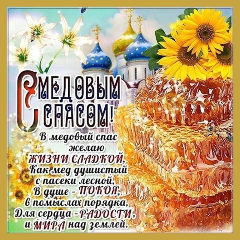 Картинки с надписями медовый спас