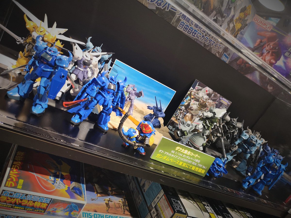 The Gundam Base Na Twitteru ガンダムベース東京では Hg 1 144 ガンダムベース限定 グフ フライトタイプ 21stcentury Real Type Ver の発売を記念して 歴代のグフをショーケースに大集合させてみました 様々なグフを見比べ 違いを見つけてみてください