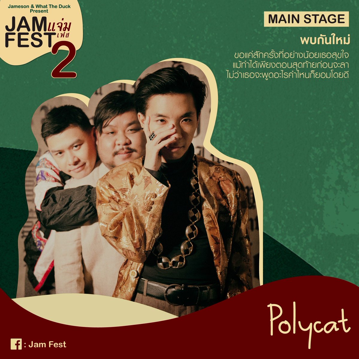 PaiConGun's tweet photo. รายชื่อศิลปินงาน แจ่มเฟส2 เวที Main Stage
Polycat / Safeplanet / P.O.P. https://t.co/wwsixrWoet Waruntorn / T-bone
(มีต่อ)​
#JamFest2019
#JamFest2
#แจ่มเฟส https://t.co/oJ89OAQF8E