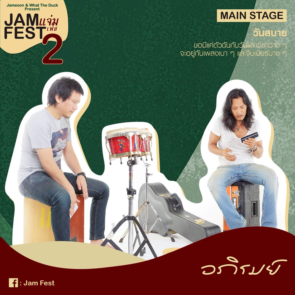 PaiConGun's tweet photo. (ต่อ)​ Armchair / ธีร์ ไชยเดช / อพาร์ทเม้นท์คุณป้า Feat.เล็ก พราว / อภิรมย์
#JamFest2019
#JamFest2
#แจ่มเฟส https://t.co/h19gsQFclY