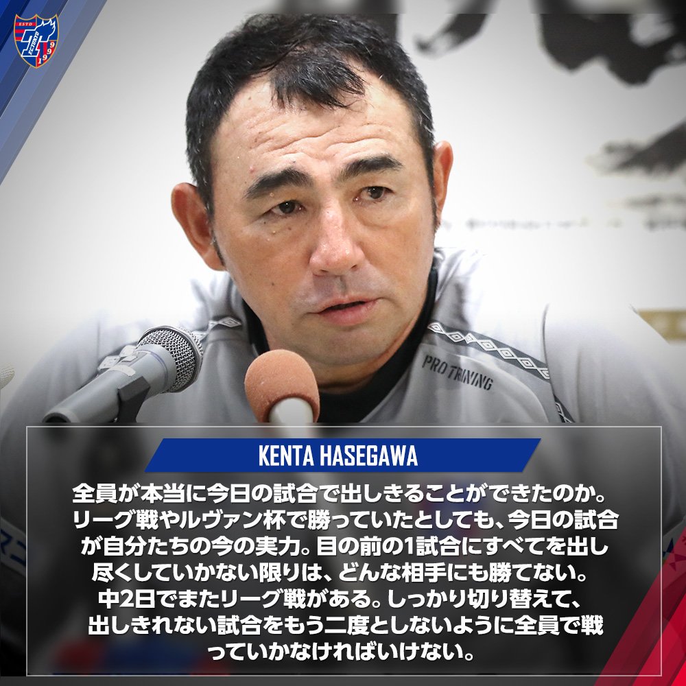 fctokyoofficial's tweet photo. 🔵試合後���メント🔴
#長谷川健太 監督
#天皇杯 
#fctokyo #tokyo https://t.co/ZIRpf4qkwe