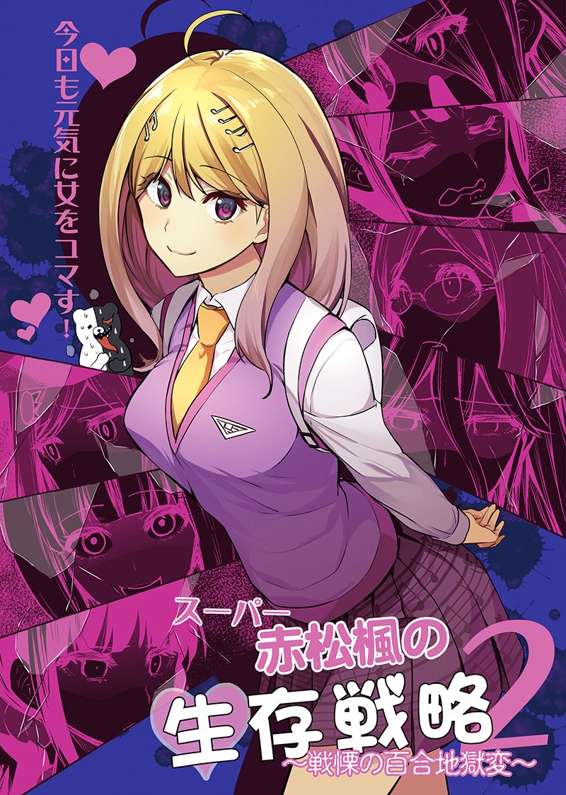 以前より度々在庫の有無を尋ねて頂いていた、#ダンロンV3 の同人誌、「赤松楓の生存戦略」、「スーパー赤松楓の生存戦略2〜戦慄の百合地獄変〜」共にDL版ですが、BOOTHに登録しました。ダンロンV3好きな方は覗いてみてくださいー。まにまに。BOOTH→https://t.co/0WCrxu8JXJ
#ニューダンガンロンパV3