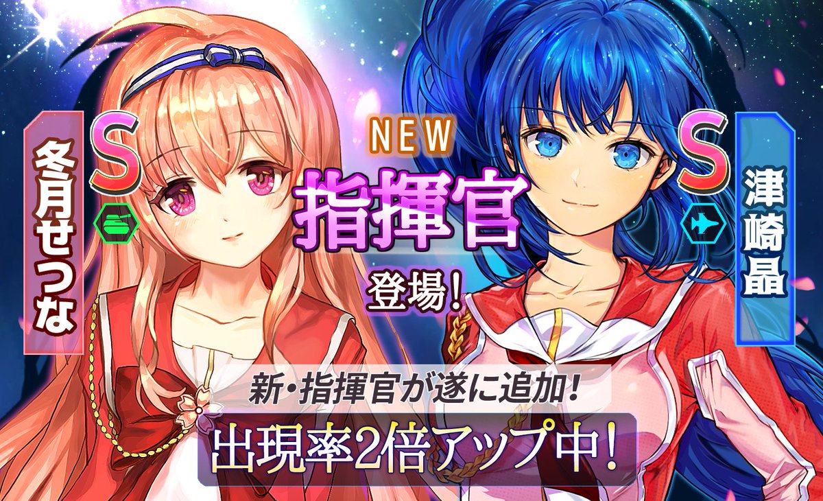 JP_muramasa's tweet photo. 【新キャラフェス開催☆】
「新キャラフェス」では新・指揮官の出現率が2倍アップ！
▶2019年8月14日(水)～8月28日(水)メンテナンス前
『決戦！乙女たちの戦場3～電撃作戦!戦果はエースの名のもとに～』のメインヒロイン「津崎昌」「冬月せつな」が登場します！
#ムラモバ #戦御村正M #乙戦 https://t.co/7jf4oroJfK