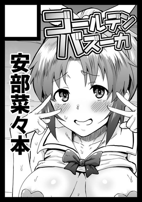 C97、また安部菜々本で申し込みました。このたび、サークル名を「https://t.co/h1t3tXMvqB」から「ゴールデンバズーカ」に変更しました。バカっぽさを重視しました。よろしくお願いします。 