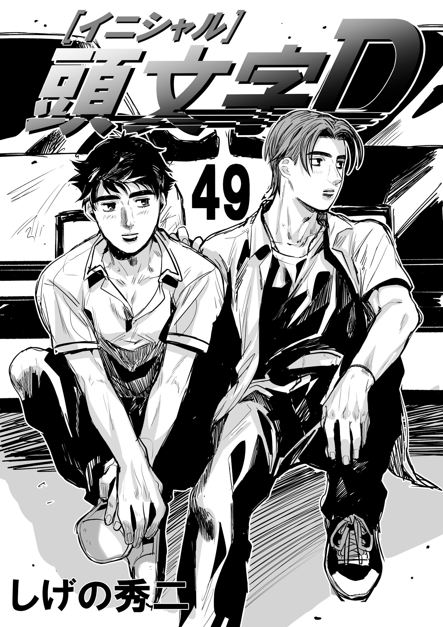 Twitter 上的 ココア 激闘後にae86乗りとして仲睦まじくなる藤原拓海と乾信司が見たいから49巻表紙描いた トレノ組尊い T Co F51u78qsti Twitter