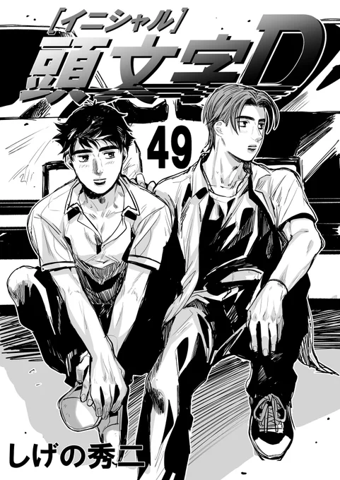 激闘後にAE86乗りとして仲睦まじくなる藤原拓海と乾信司が見たいから49巻表紙描いた
※トレノ組尊い🐼🐼 