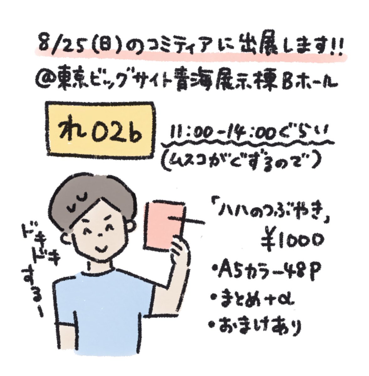 8/25のコミティアに出展します。れ02bです。
これまでのつぶやき+αをまとめた、A5カラー48Pの冊子を1000円で頒布します。
会いに来てもらえるだけでも嬉しいです…よろしくお願いします!
#コミティア #コミティア129 