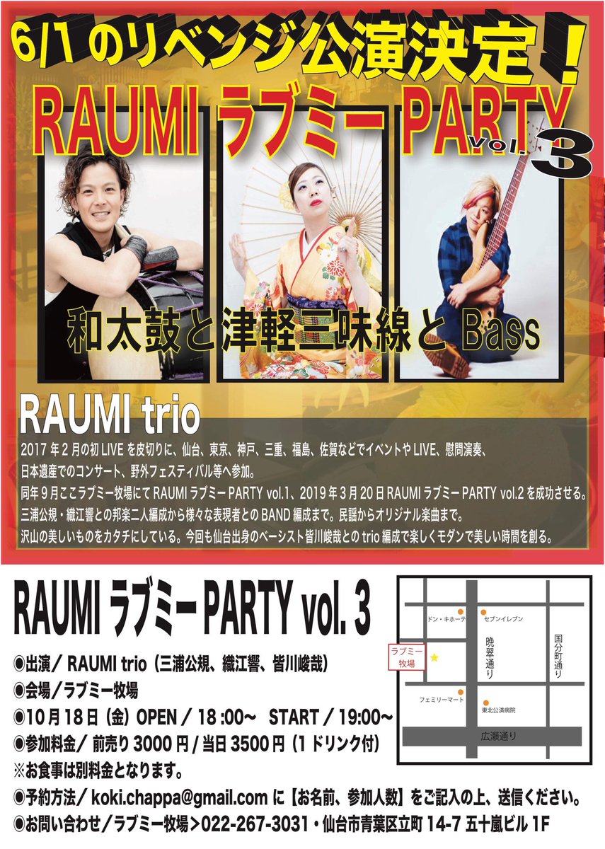 raumiband's tweet photo. お待たせ致しました！
開催延期していた RAUMI ラブミー PARTY Vol.3 が、2019/10/18(金)、遂に開催決定！
イベント詳細や予約方法はフライヤーをご覧ください！
みんなで笑顔になりましょう‼️
#仙台 #ライブ #和太鼓 #津軽三味線 #ベース #三浦公規 #織江響 #皆川峻哉 #Raumitrio #ラブミー牧場 https://t.co/vZgzokA6sj