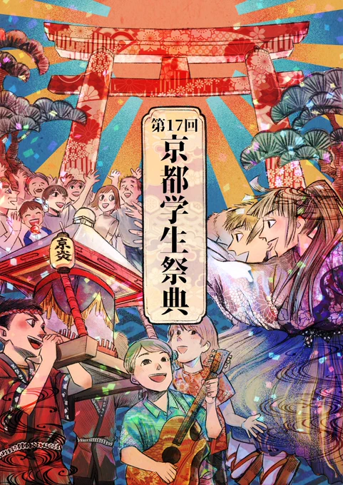 この度私がかいた絵が京都学生祭典のメインビジュアルに選ばれました〜〜〜!!!!
本祭は10月13日なのでみんな是非是非遊びに行ってください!
うちわとかポスターにもなってるみたいなので見かけたらもらってくださーい?‍?

HP→ https://t.co/1qL9zdHngK

#京都学生祭典 