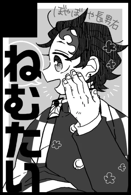 9月15日日輪奇譚4スペース頂けてました〜!
【南4/モ64a】ねむたい
以前出した落書きまとめの第二弾的なものが卓上に並んでる予定です、並んでる…並んでるように頑張ります…!当日はどうぞ宜しくお願いします🙇‍♂️ 