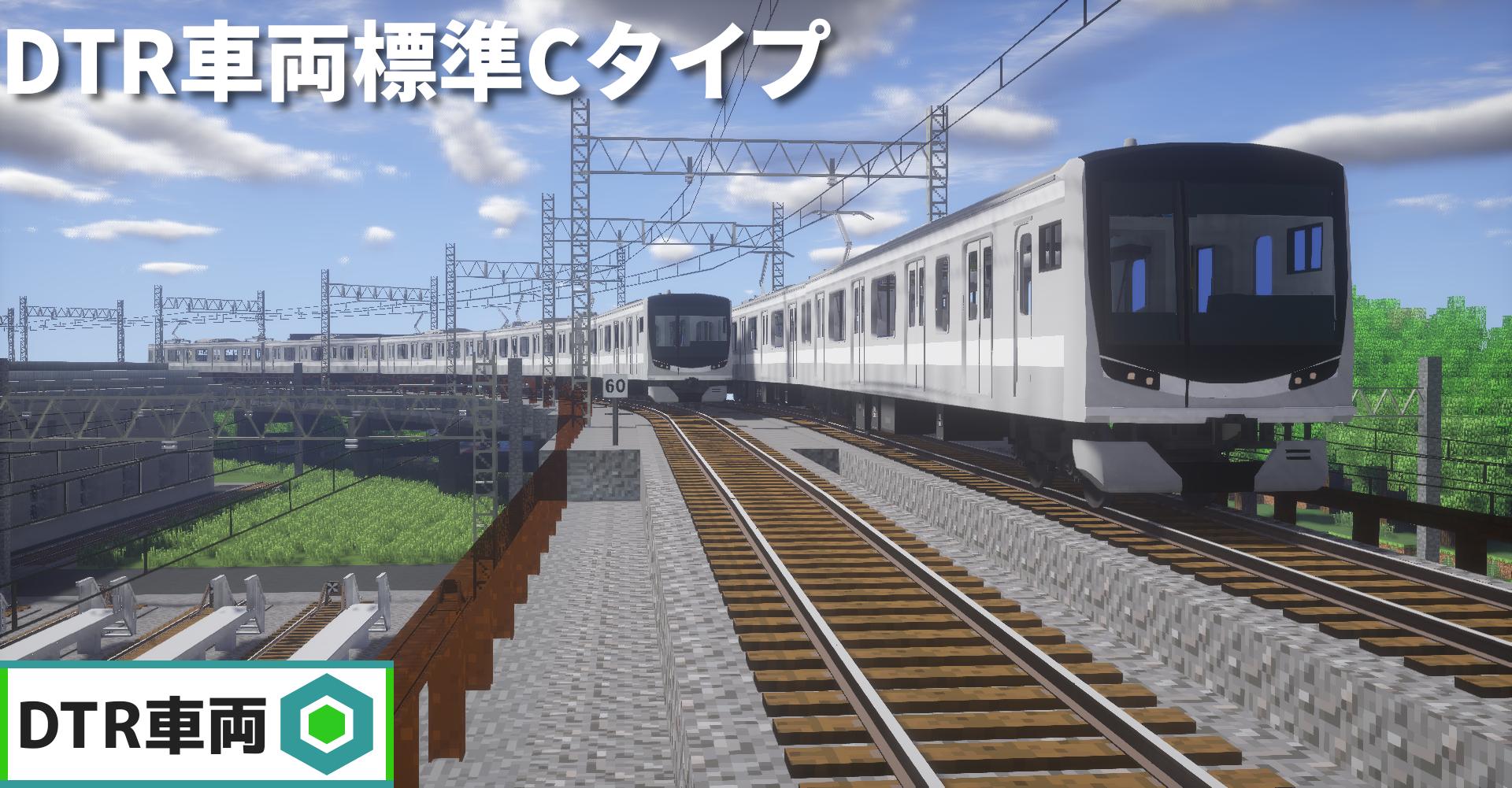 Dakusyon ダクション Realtrainmod Rtm Ss Rtm Minecraft Dtr車両 Rtm Addon Dtr標準cタイプキットを配布します ご利用の際は 必ずreadmeを読んでください ダウンロード T Co Lp2xgjttpu T Co 4ehk3xdapb Twitter