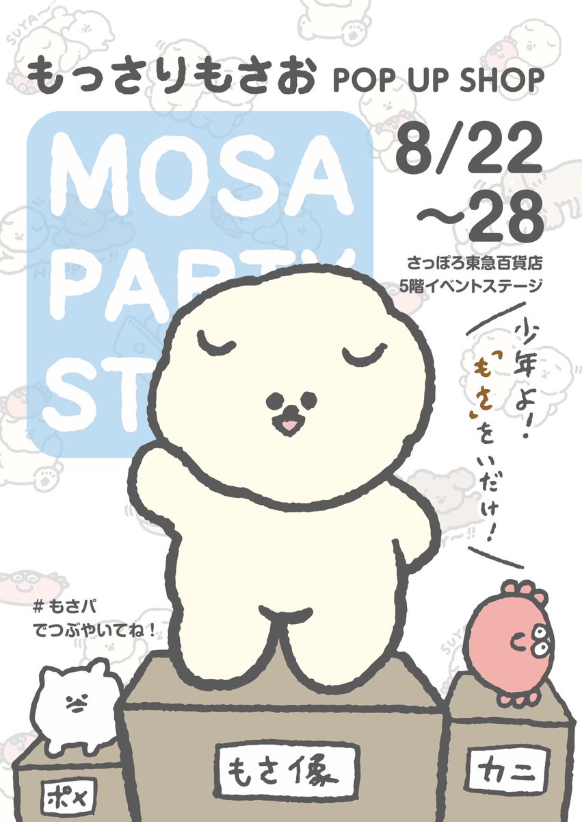 【お知らせ】
この夏、もっさりもさおPOPUPSHOP
 #もさパ が札幌と東京で行われます!

①さっぽろ東急百貨店 8/22〜28
②キデイランド原宿 8/24〜9/5

キデイランド原宿では8/24にイラスト会を実施します!(詳細は後ほど)また、30cmの新もさぬいぐるみを先行販売します!? 