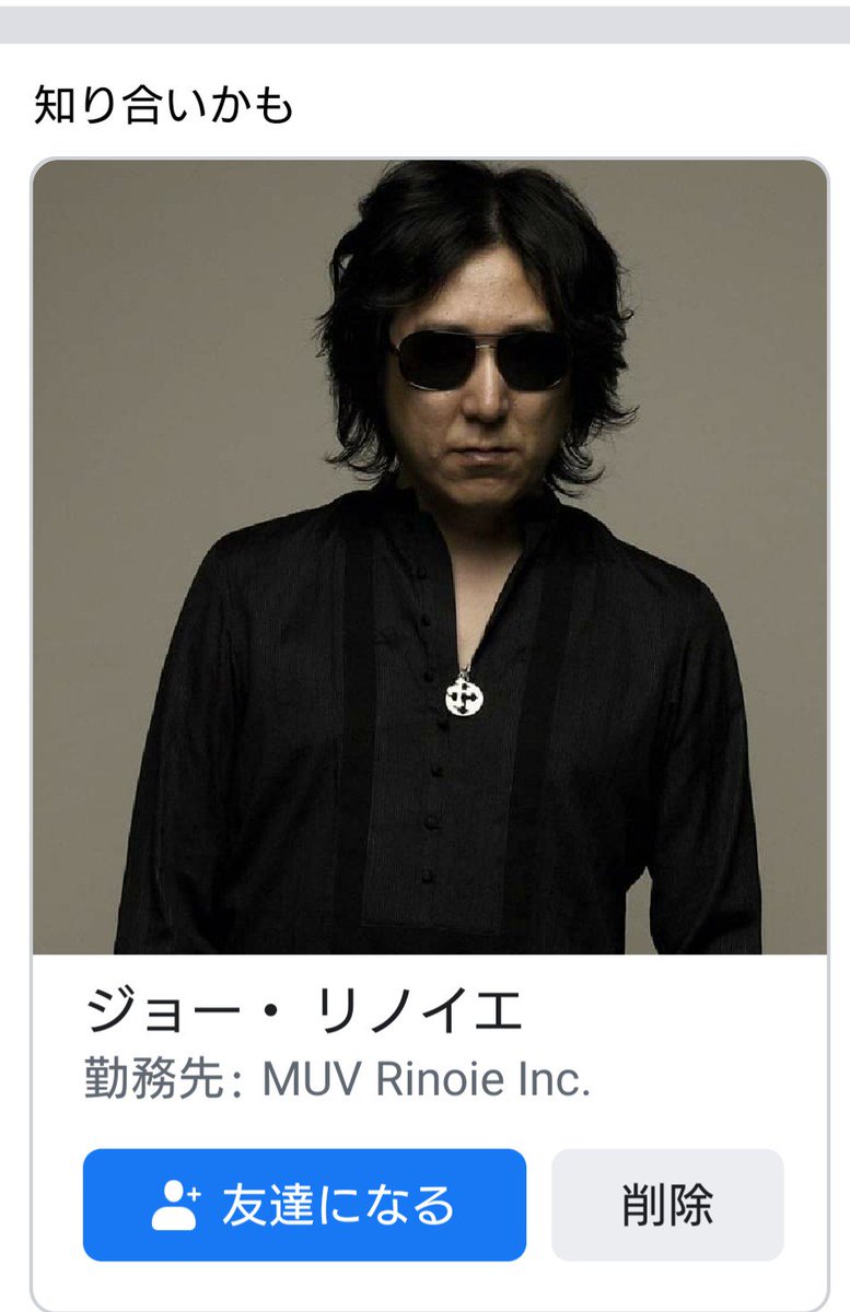 ひろゆき 雷乃収声 かみなりすなわちこえをおさむ No Twitter 知り合いかも にジョーリノイエが出てきたwなんと光栄な事でしょうか 友達になっちゃう ジョーリノイエ シンクロナイズドラブ 武富士