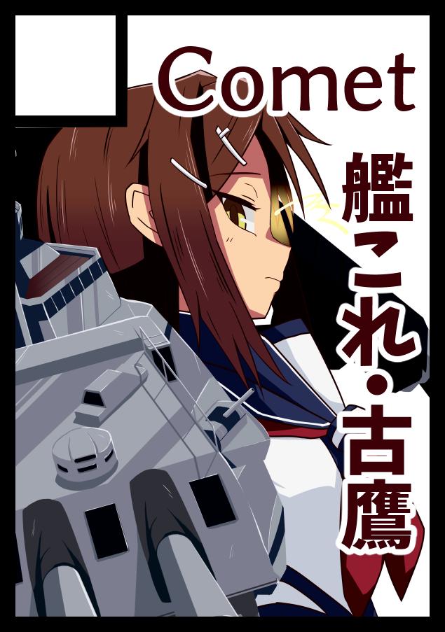C97冬コミ申し込みの暫定サクカ古鷹さん 