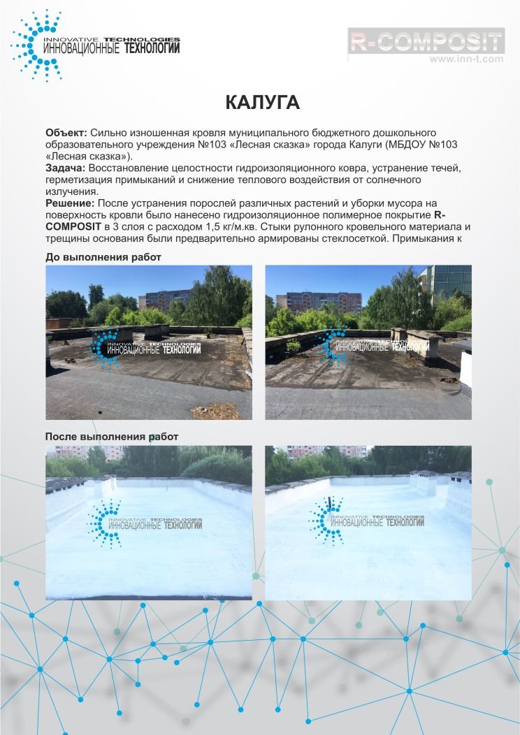 Retherm's tweet photo. 👨‍🏭 Ремонт кровли дошкольного учреждения при помощи полимерной гидроизоляции R-COMPOSIT в Калуге. https://t.co/WNS5Faw4AQ