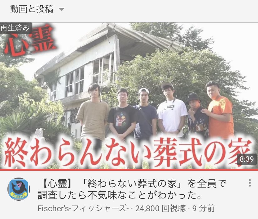Fischer S フィッシャーズ Ar Twitter 心霊 終わらない葬式の家 を全員で調査したら不気味なことがわかった T Co I0um8tl0yf メインチャンネルで新しい動画が公開されました