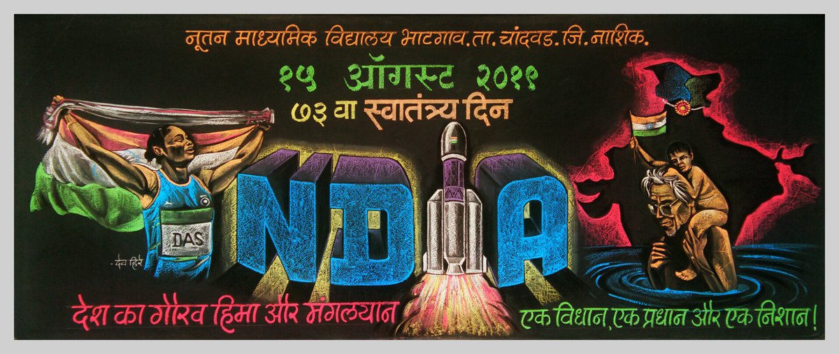 deshdoot's tweet photo. ७३ वा भारतीय स्वातंत्र्य दिन चिरायू होवो
"सारे जहां से अच्छा हिंदोस्ता हमारा"
स्वातंत्र्यदिनाच्या निमित्ताने रंगीत खडू माध्यमातून फलक लेखनाद्वारे भारतीयांना शुभेच्छा दिल्या आहेत. फलक लेखन - देव हिरे.(कलाशिक्षक,चांदवड)
#IndependenceDay #devhire #bordwritting https://t.co/c1m5WcZ8Rh