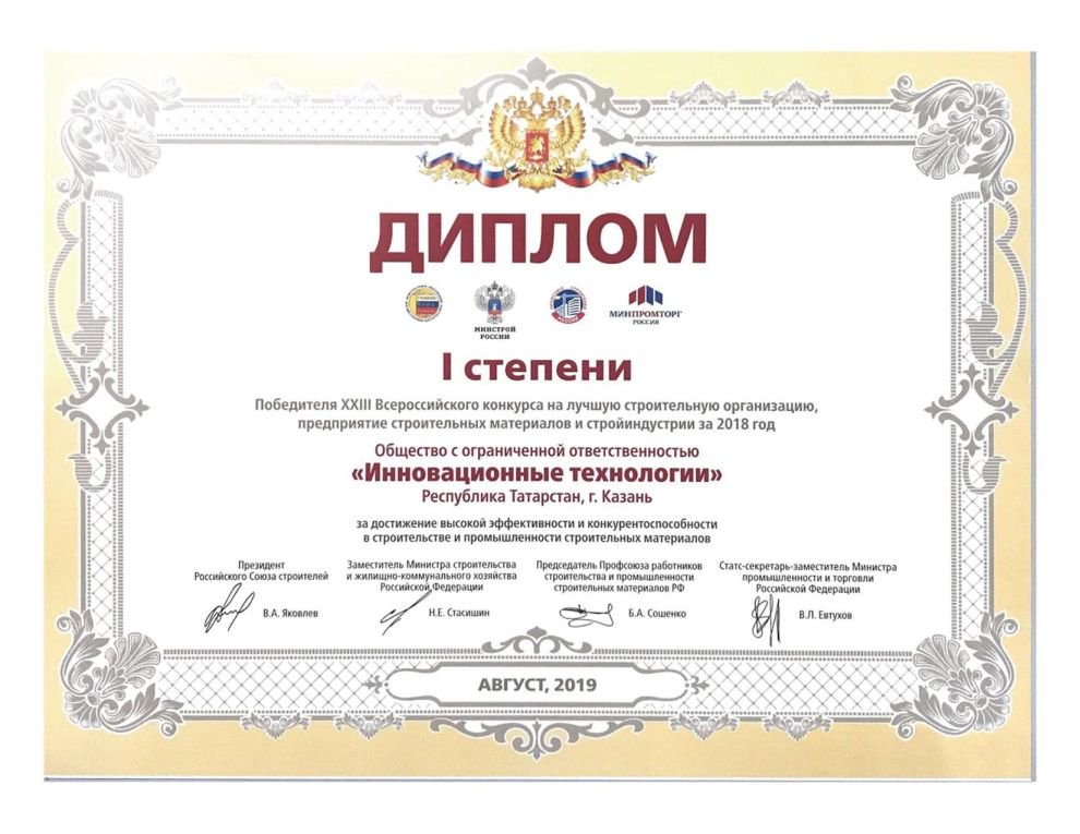 Retherm's tweet photo. 🏅 ООО «Инновационные технологии» стало победителем ХХIII Всероссийского конкурса на лучшую строительную организацию, предприятие строительных материалов и стройиндустрии за 2018 год. https://t.co/TwSI2ak7wM