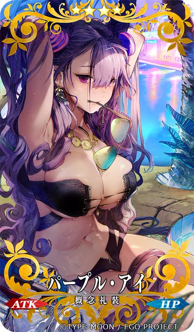 FGO夏イベ、ラスベガス御前試合にて概念礼装「パープル・アイ」を描かせていただきました。どうぞよろしくお願いします…! 