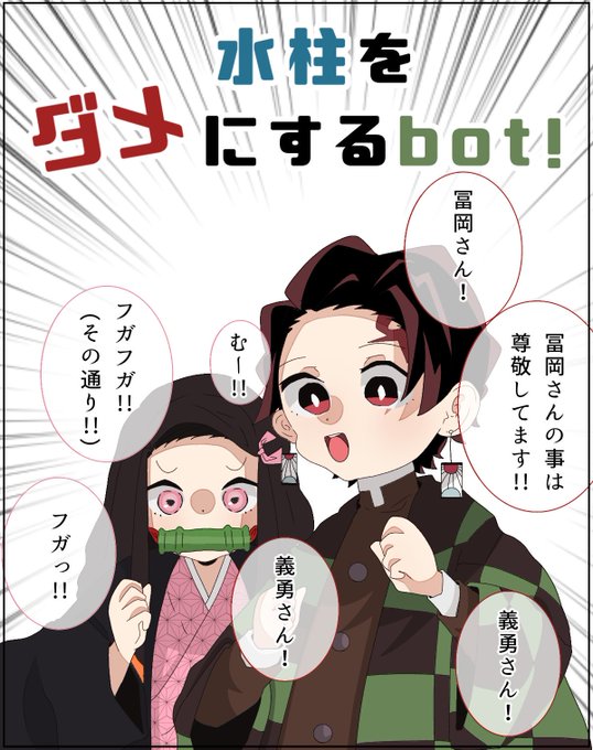 ?「義勇さんは嫌われてないですよ!!」 