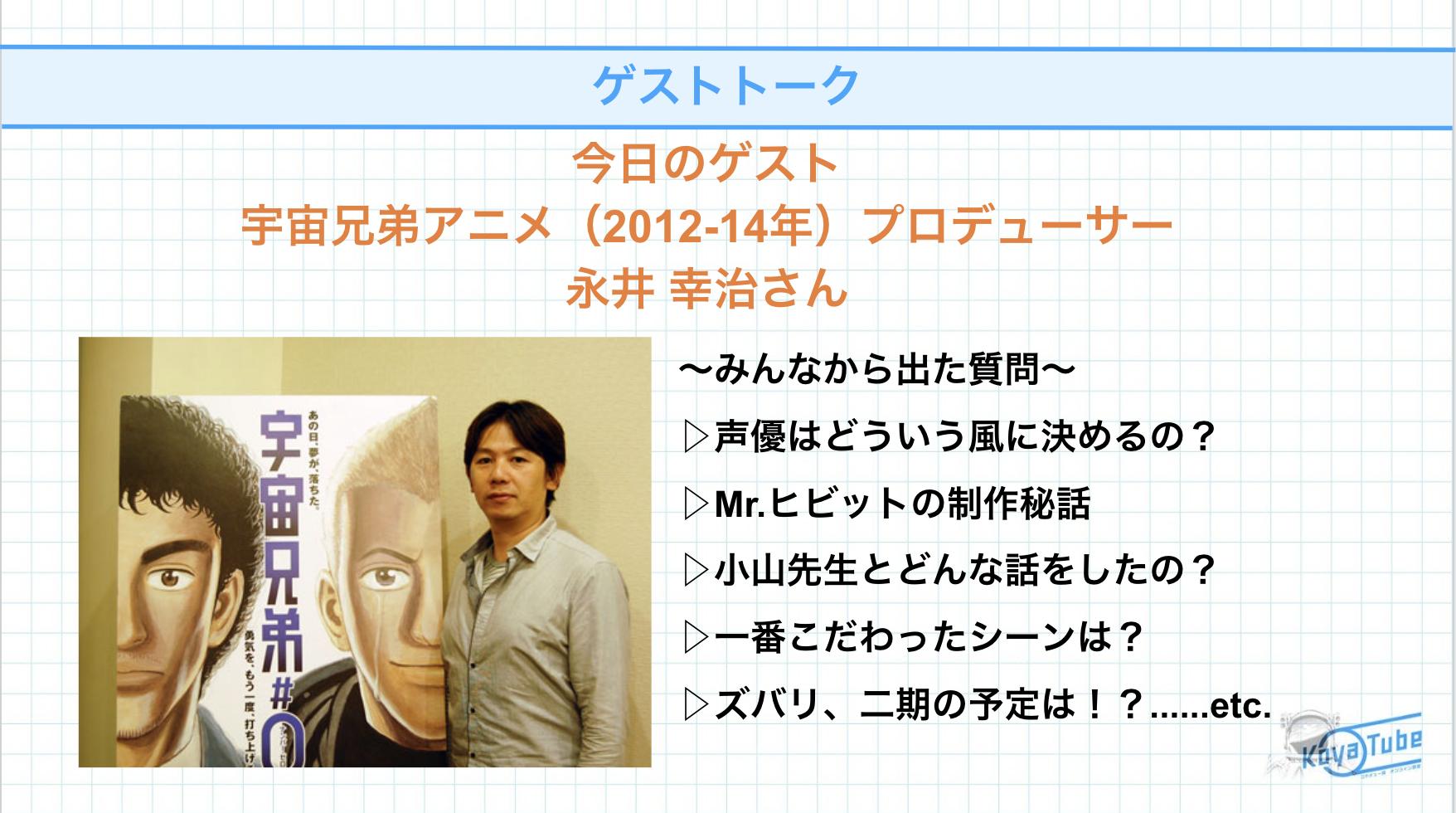 宇宙兄弟 9月22日40巻発売 コヤチュー部オンライン部室では毎月ゲストトークを行なっています アニメ 宇宙兄弟 の永井さん 宇宙兄弟チーム本の長尾さん 国立天文台の平松さん などなど 宇宙兄弟ファンにはたまらない